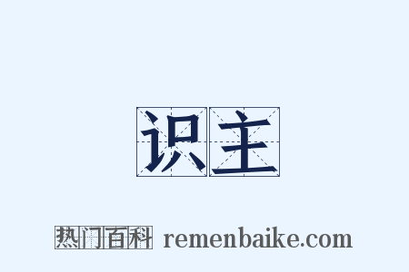 识主是什么意思的图片